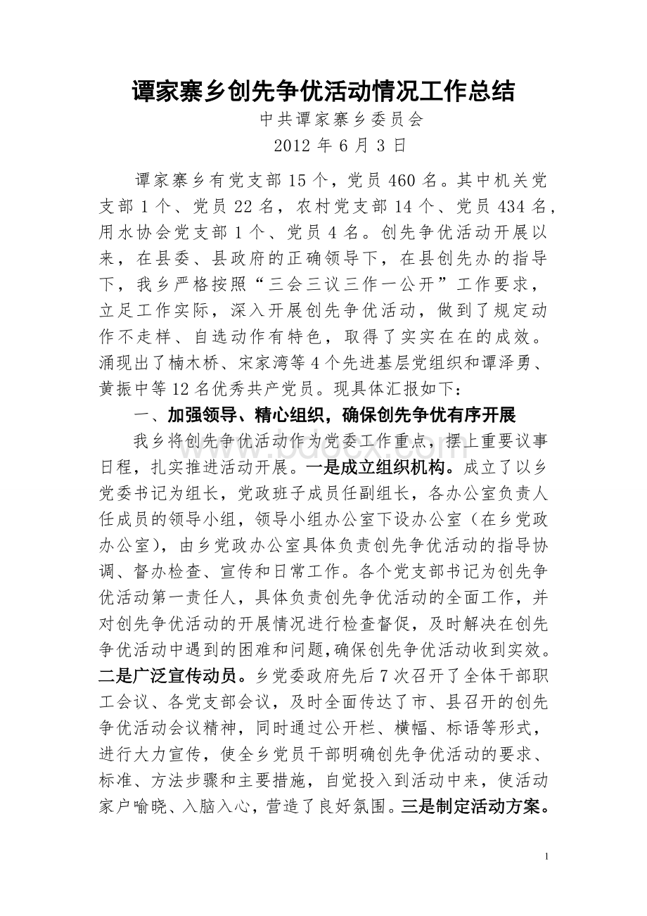 谭家寨乡创先争优活动工作总结20120601.doc_第1页