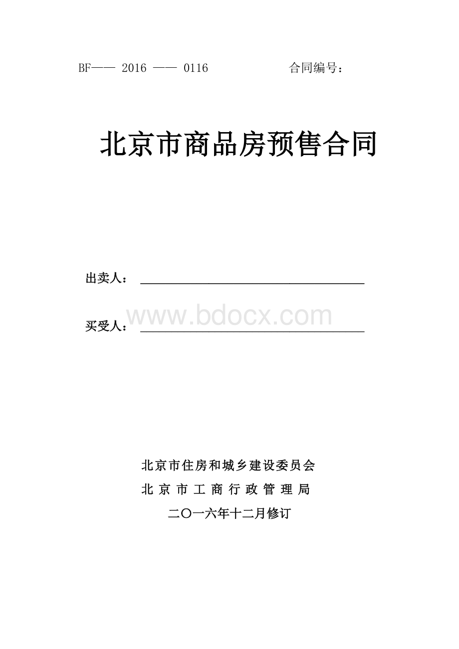 北京商品房销售合同(范本)文档格式.doc