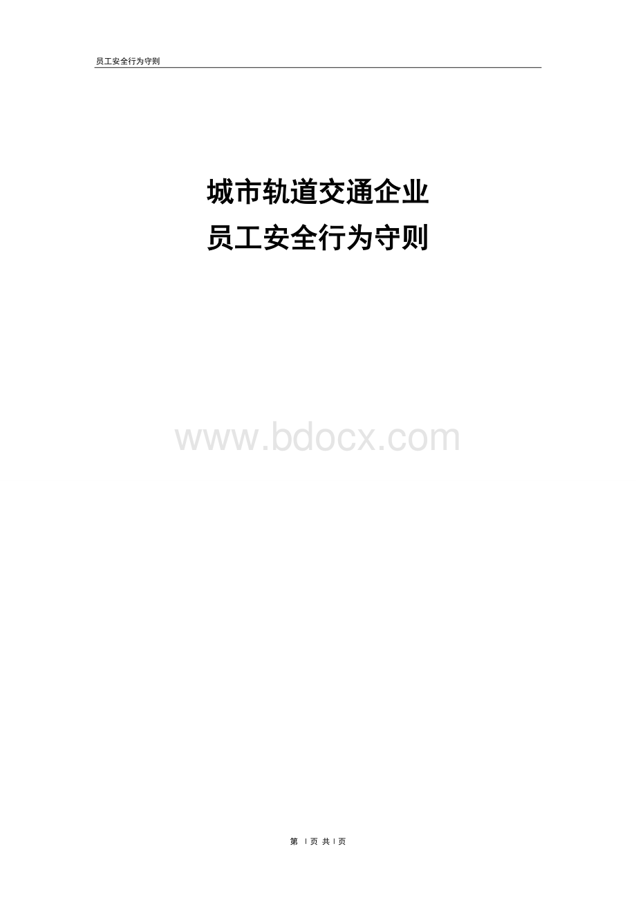 城市轨道交通企业员工行为守则文档格式.doc