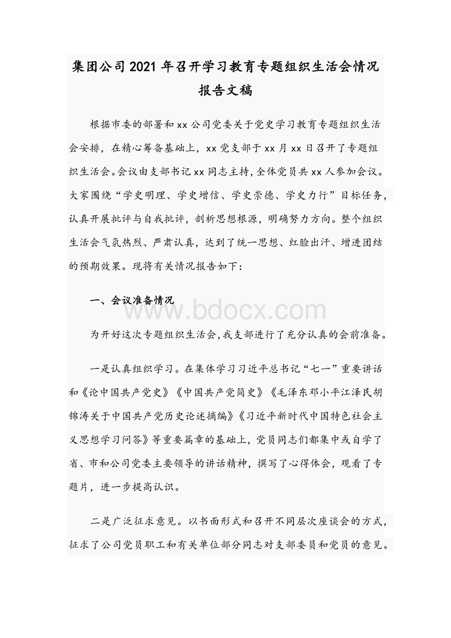 集团公司2021年召开学习教育专题组织生活会情况报告文稿.docx