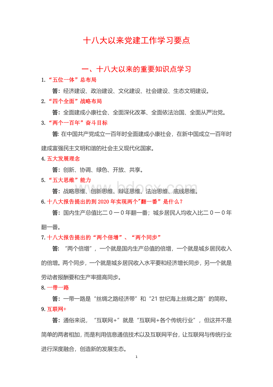 十八大以来党建工作学习要点0216文档格式.docx