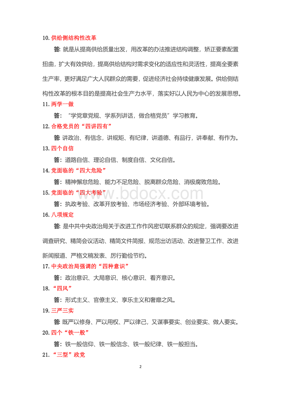 十八大以来党建工作学习要点0216文档格式.docx_第2页