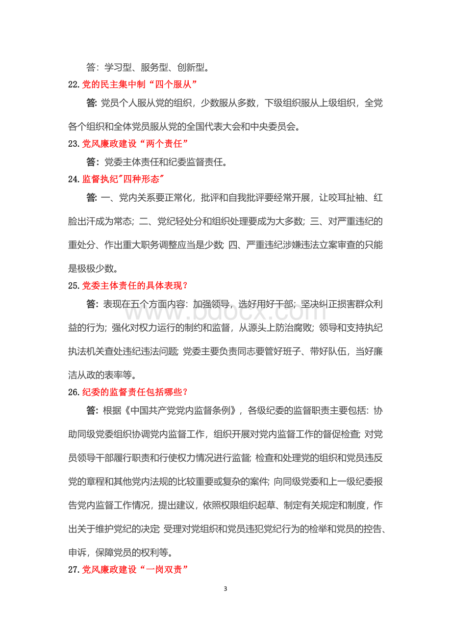 十八大以来党建工作学习要点0216文档格式.docx_第3页