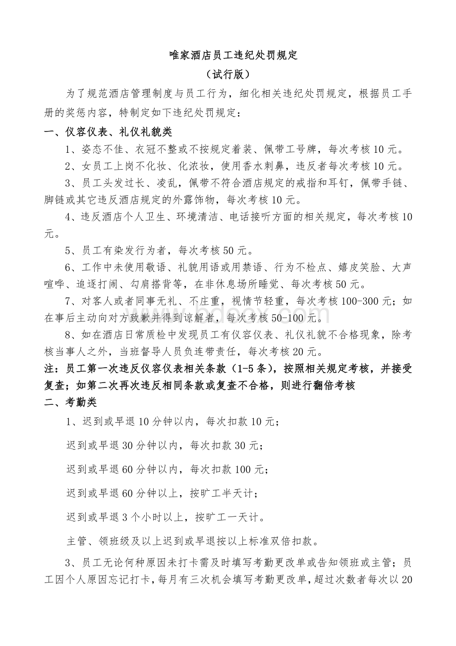 员工违纪处罚规定(试行版)Word文档格式.doc_第1页