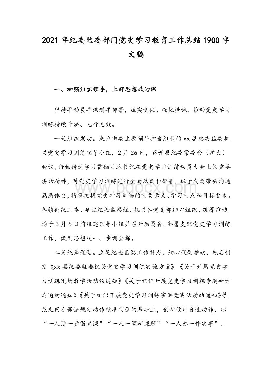 2021年纪委监委部门党史学习教育工作总结1900字文稿.docx