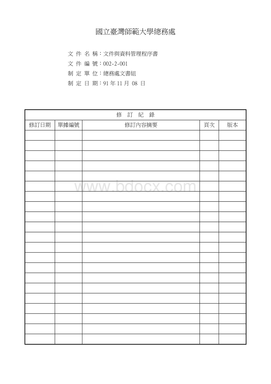 国立台湾师范大学总务处文件名称文件与资料管理程序书Word文件下载.doc