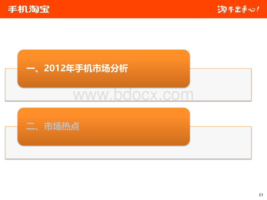 2012年手机市场行情报告.pptx_第2页