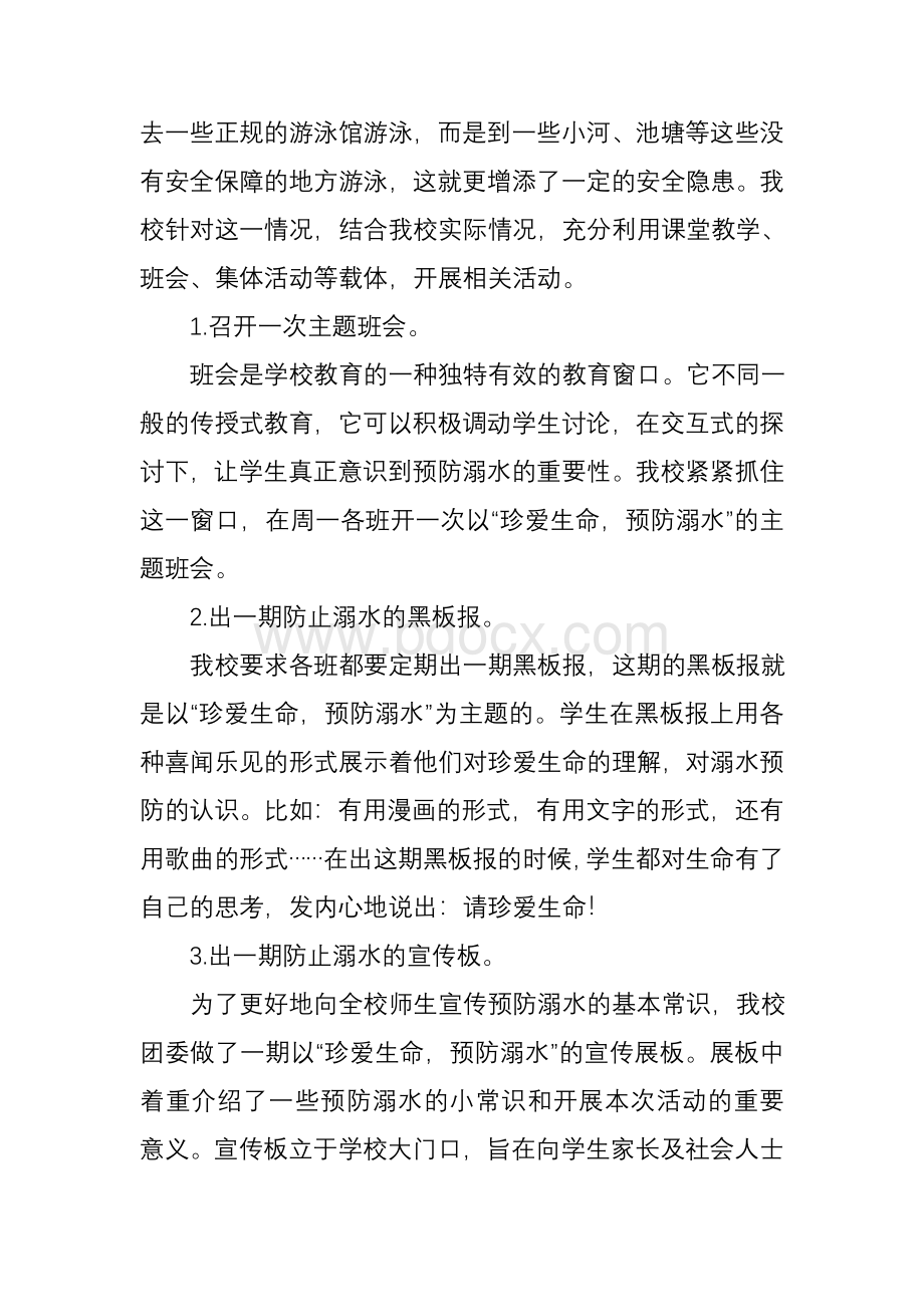 北杨寨中心学校2012年预防溺水教育活动工作总结.doc_第2页