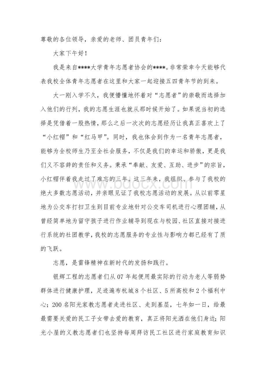 五四纪念大会志愿者代表发言稿.doc_第1页