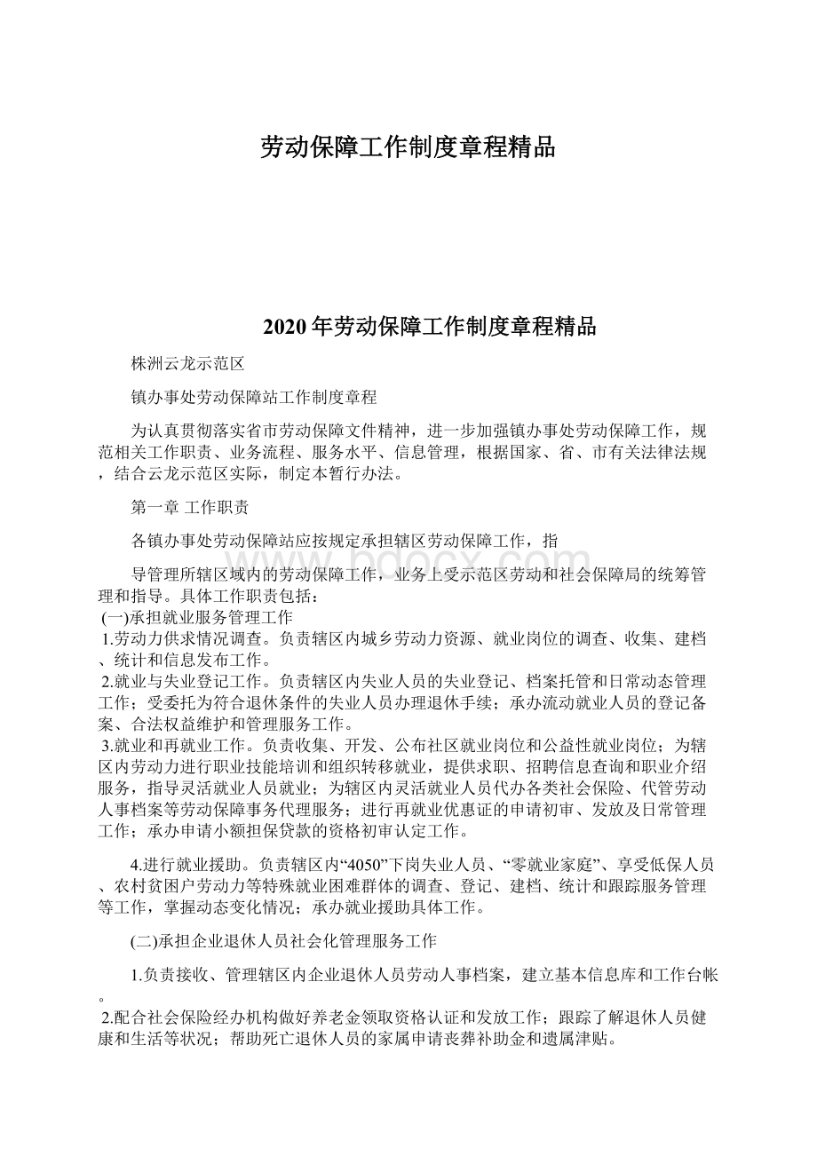 劳动保障工作制度章程精品.docx