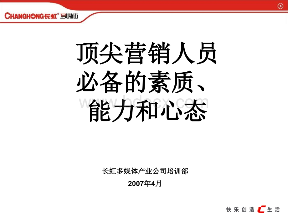 顶尖营销人员必备的素质、能力和心态PPT格式课件下载.ppt_第1页