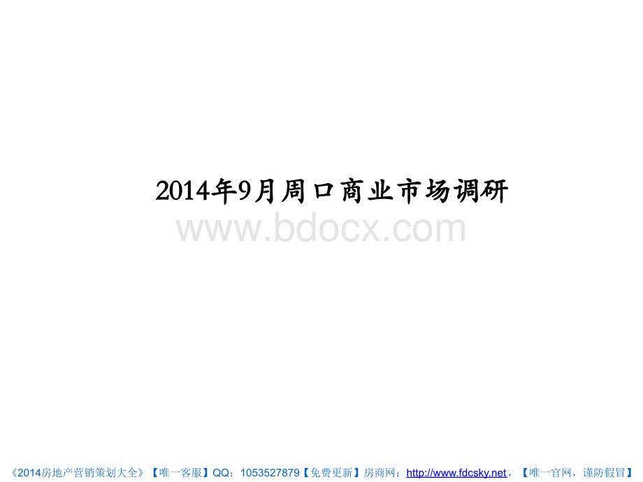 2014年9月周口商业市场调研PPT推荐.pptx_第1页