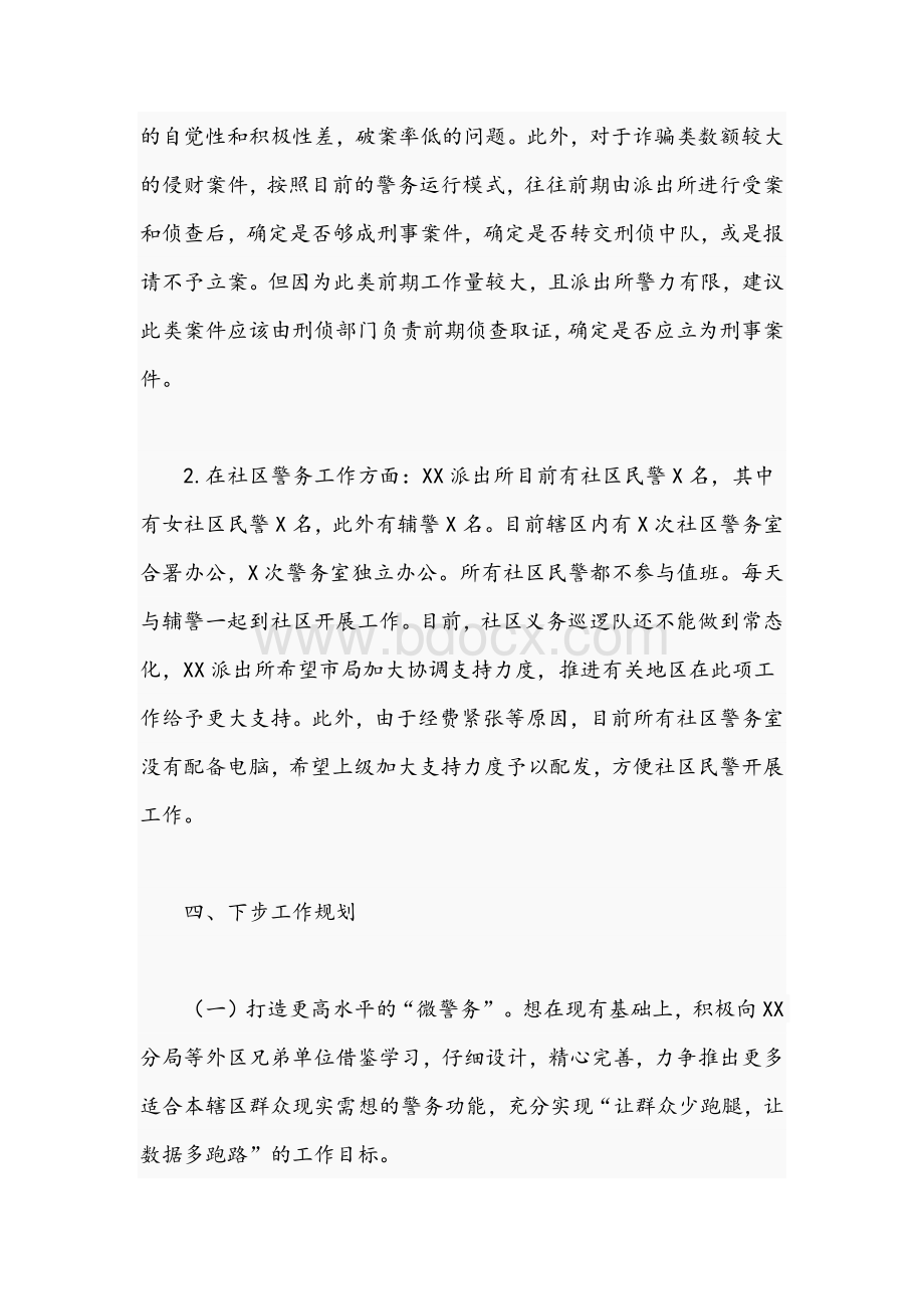 关于2021年派出所警务改革工作调研汇报材料文稿.docx_第3页