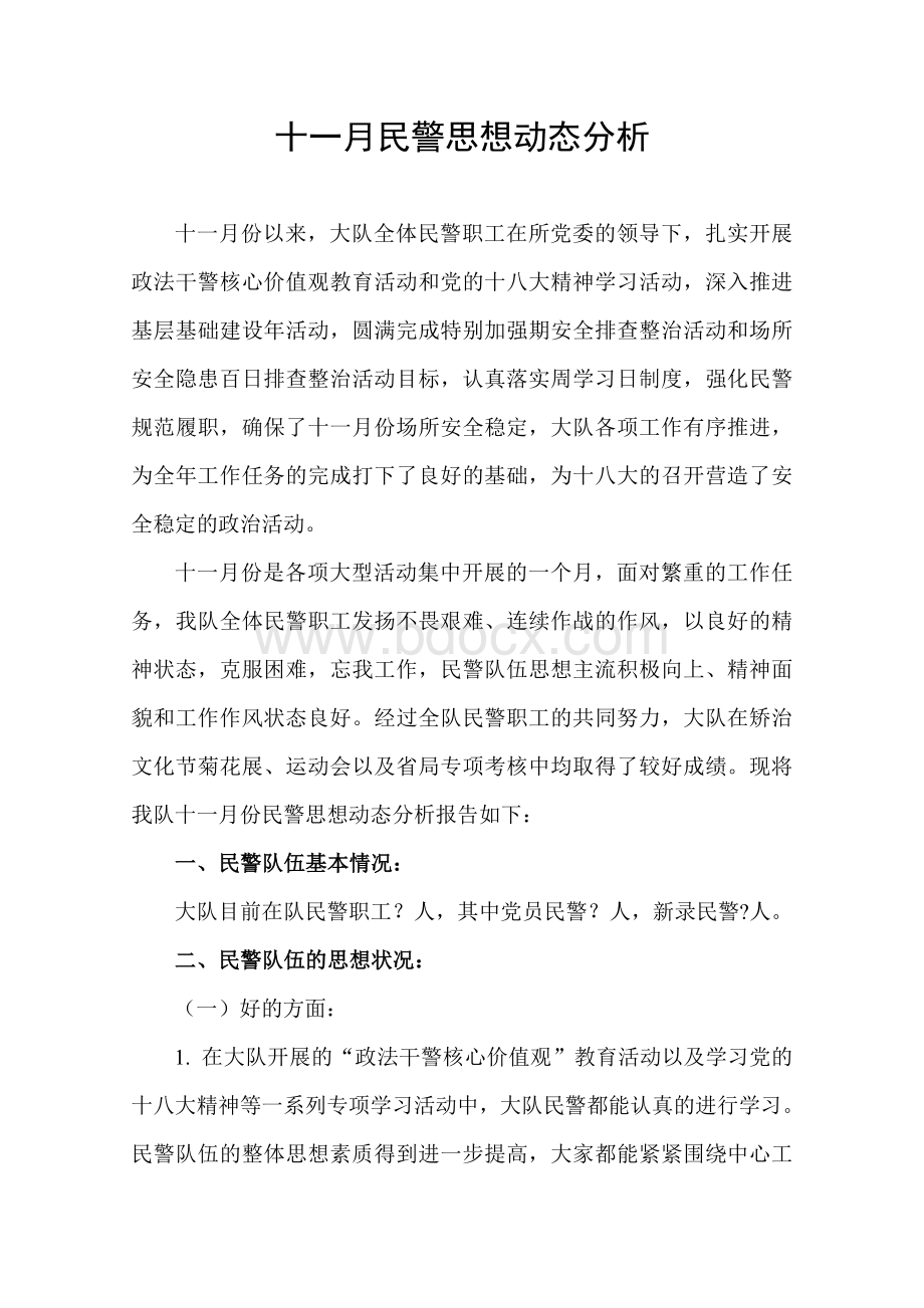 民警思想动态分析Word文档格式.doc_第1页