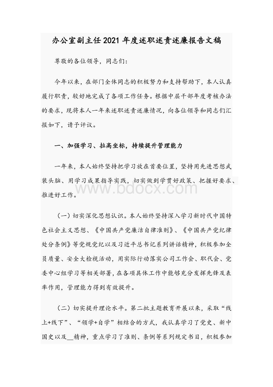 办公室副主任2021年度述职述责述廉报告文稿.docx