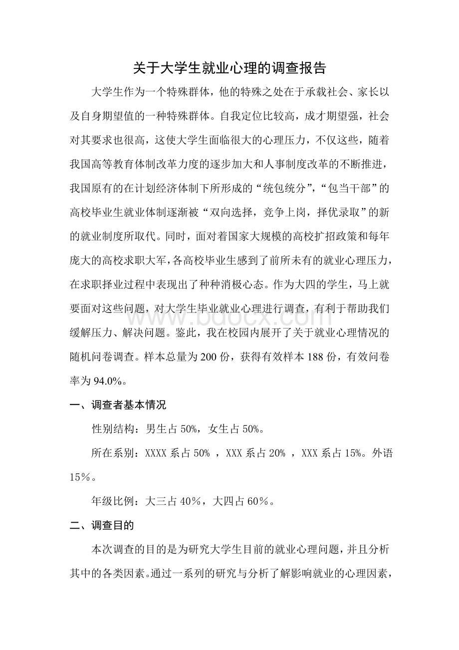 关于大学生就业心理的调查报告Word下载.doc_第1页