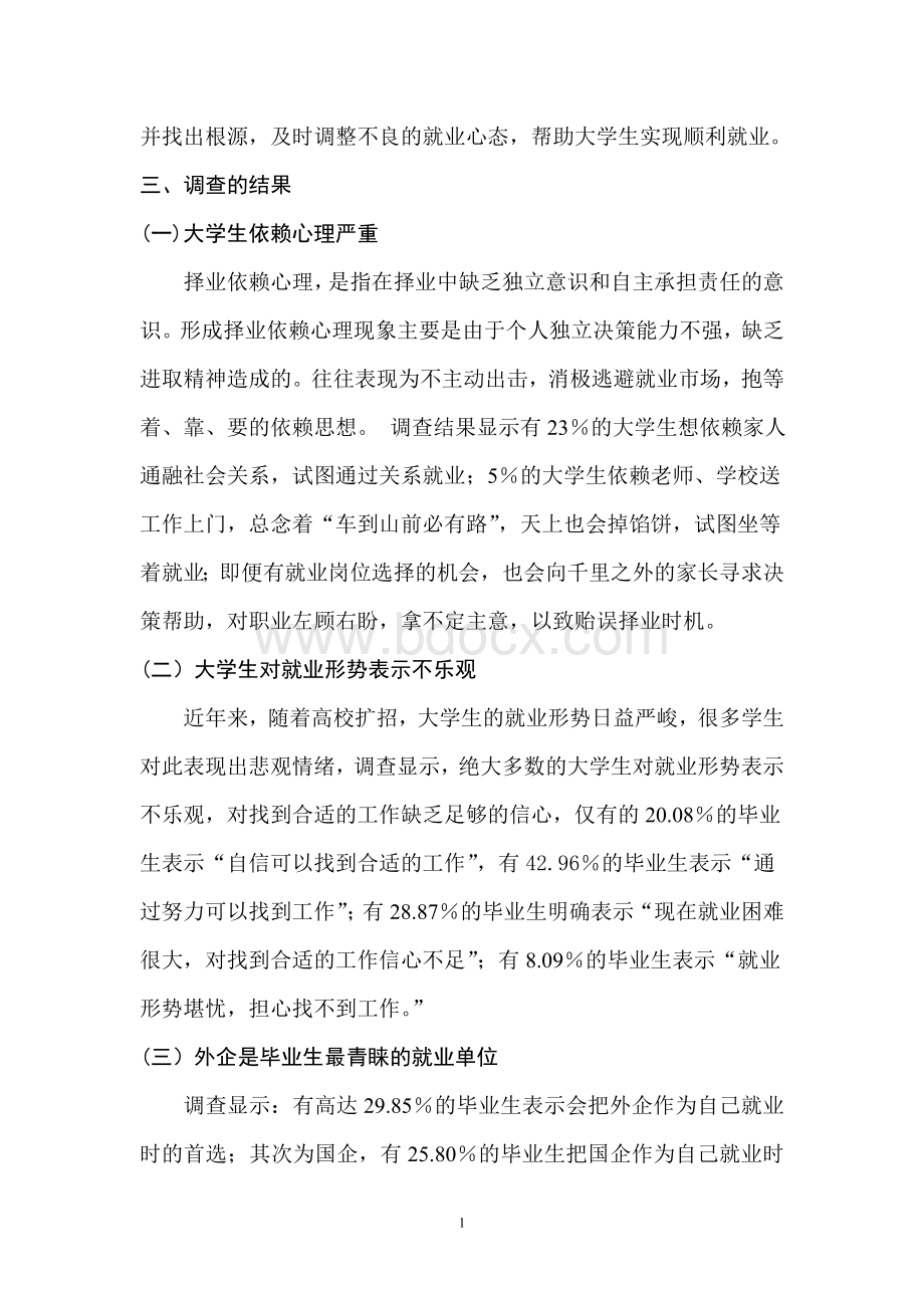 关于大学生就业心理的调查报告Word下载.doc_第2页