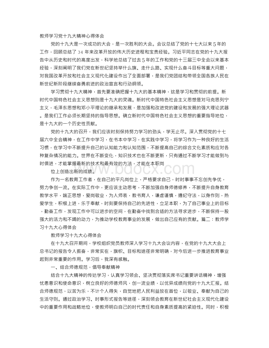 教师党的十九大心得体会Word文档下载推荐.doc