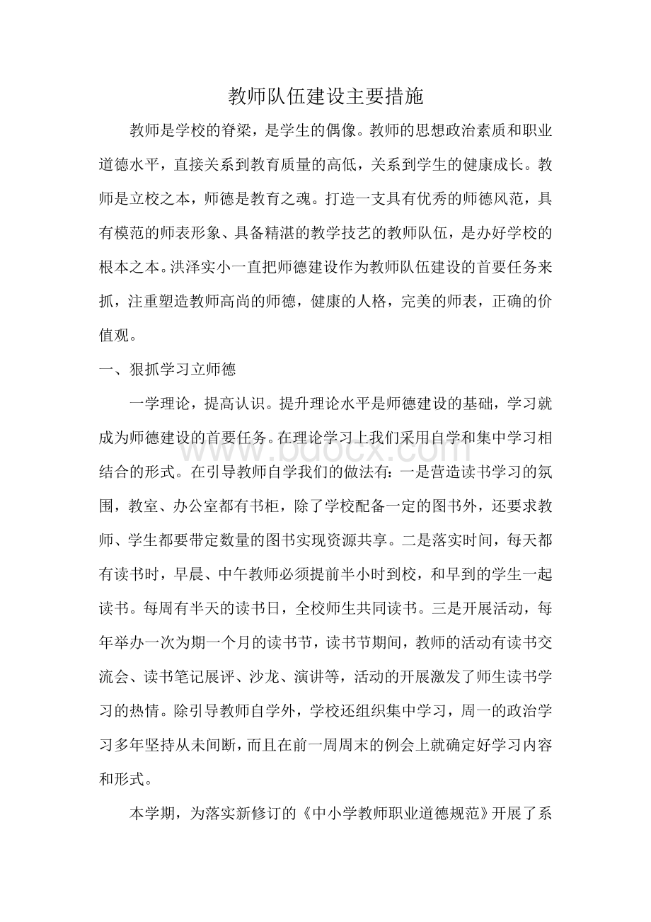 教师队伍建设主要措施.doc_第1页