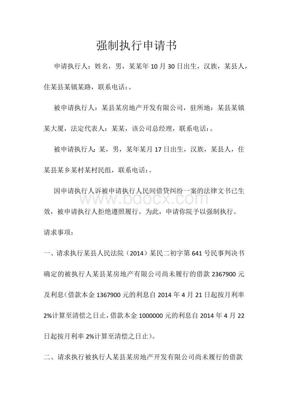 强制执行申请书范本Word文档下载推荐.docx_第1页