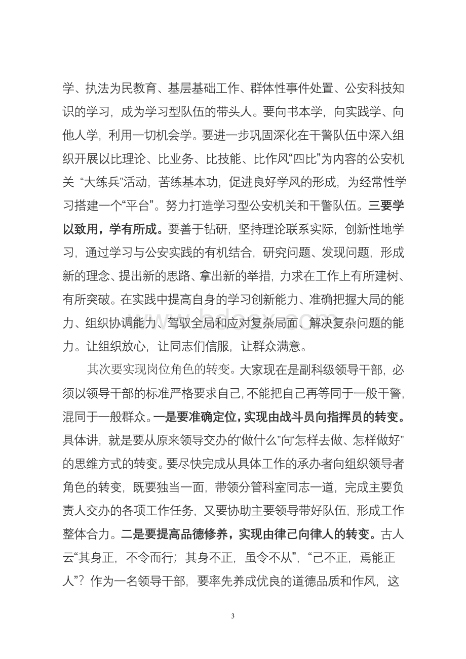 在县公安局中层干部竞争上岗任职大会上的讲话文档格式.doc_第3页