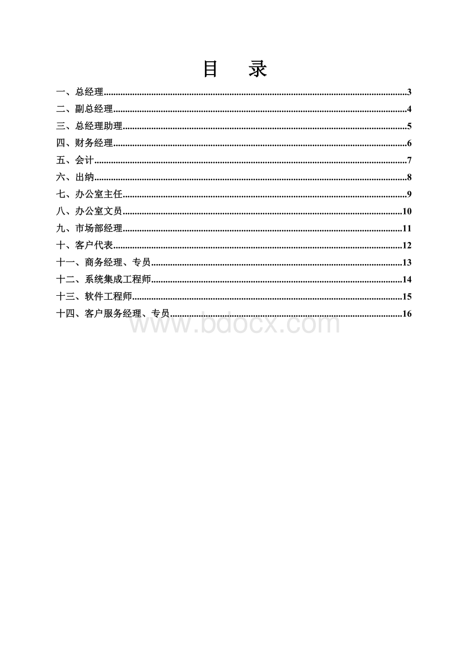 公司各岗位说明书Word格式文档下载.doc_第1页