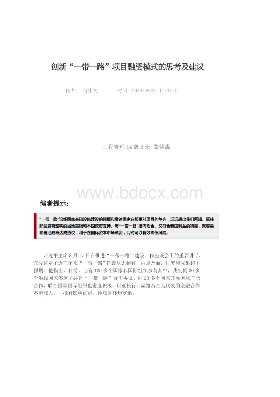 创新“一带一路”项目融资模式的思考及建议.docx_第1页