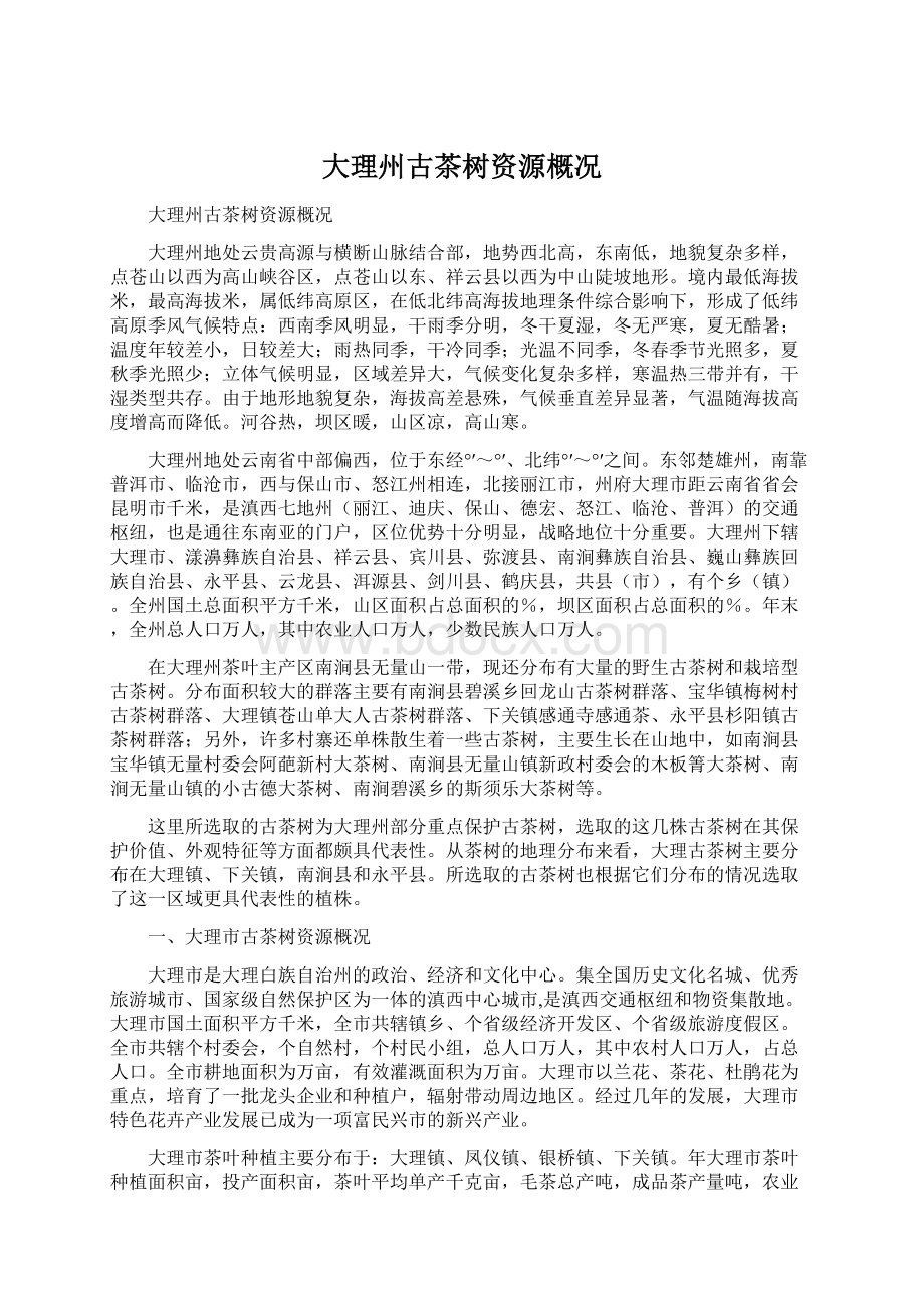 大理州古茶树资源概况文档格式.docx