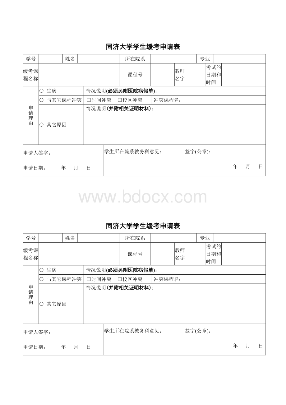 同济大学学生缓考申请表.doc