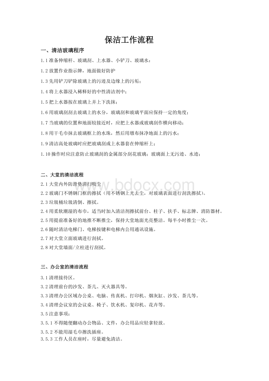 保洁工作流程文档格式.docx