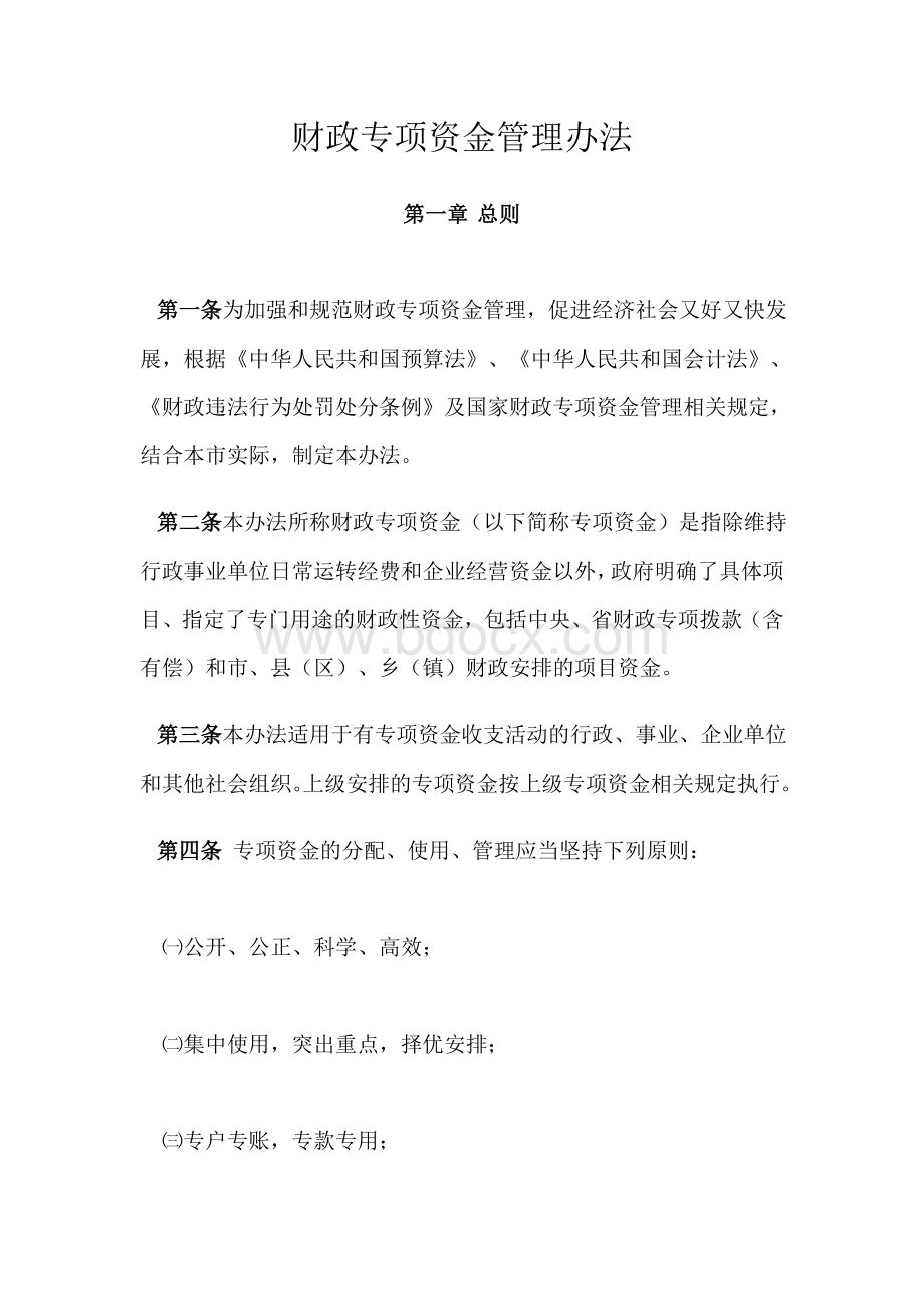 专项资金制度Word文件下载.doc