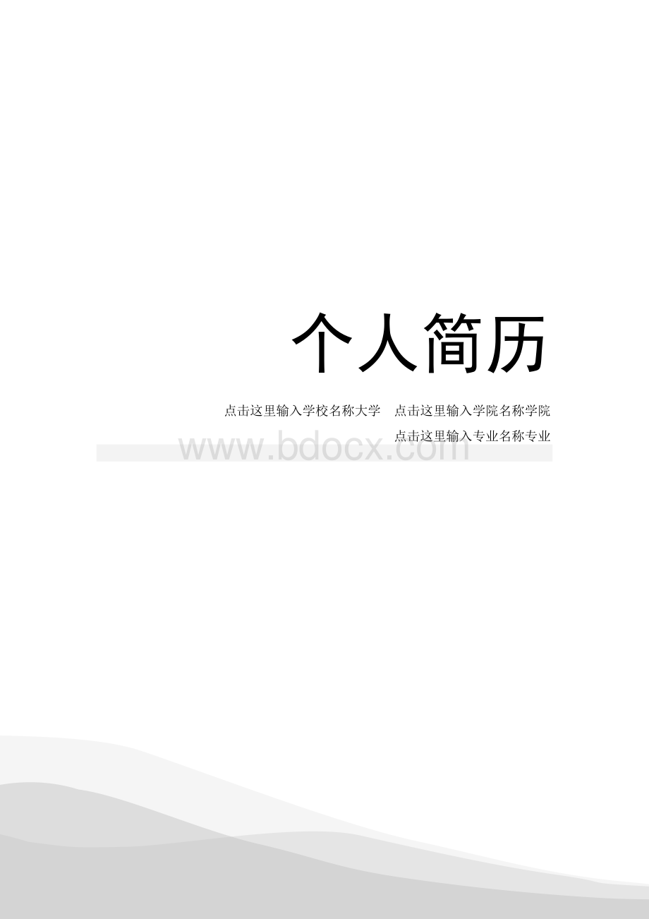 洁净表格与整块排版-word格式简历模板Word文档下载推荐.doc