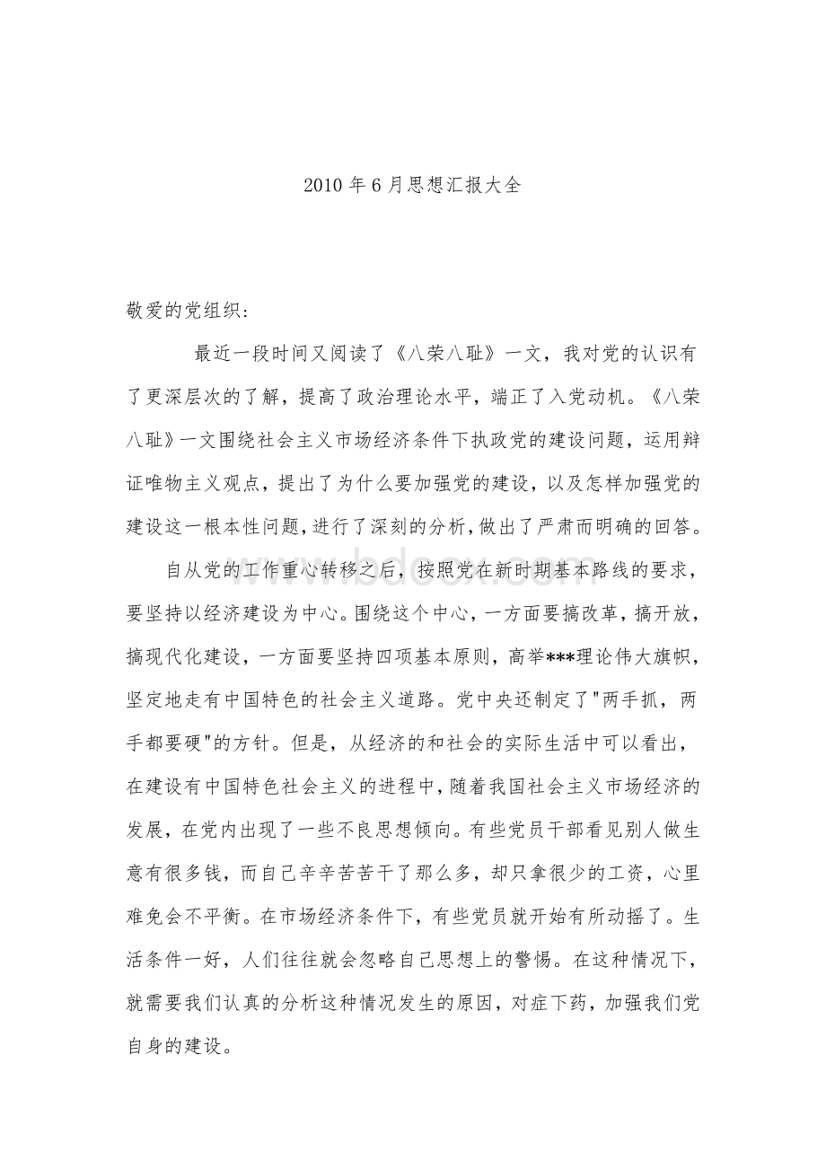 思想汇报大全Word文档格式.doc_第1页