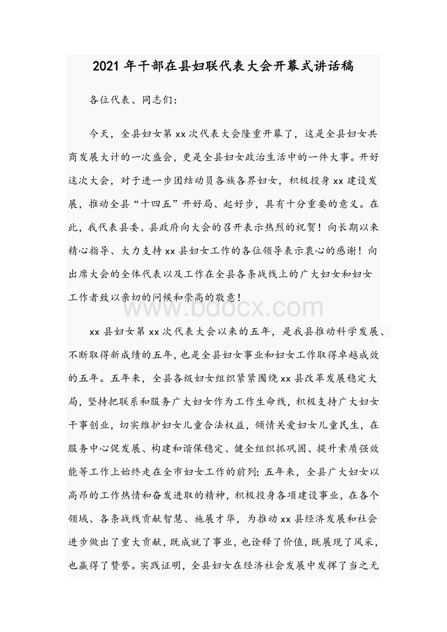 2021年干部在县妇联代表大会开幕式讲话稿Word文档下载推荐.docx