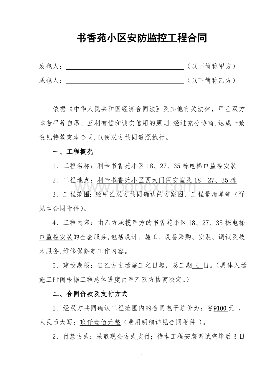 小区安防监控工程合同.doc_第1页