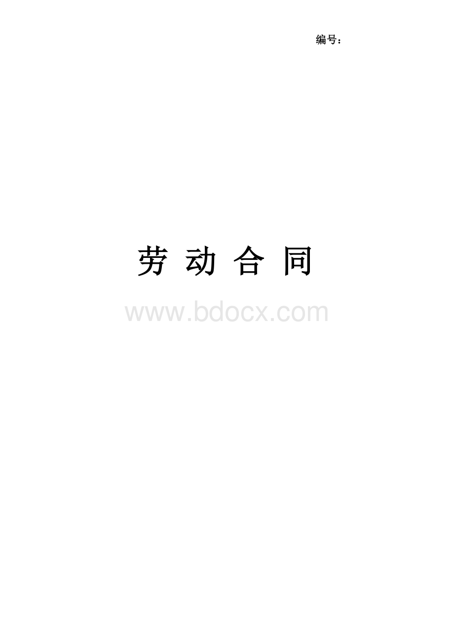 劳动合同招标采购版Word格式.docx_第1页