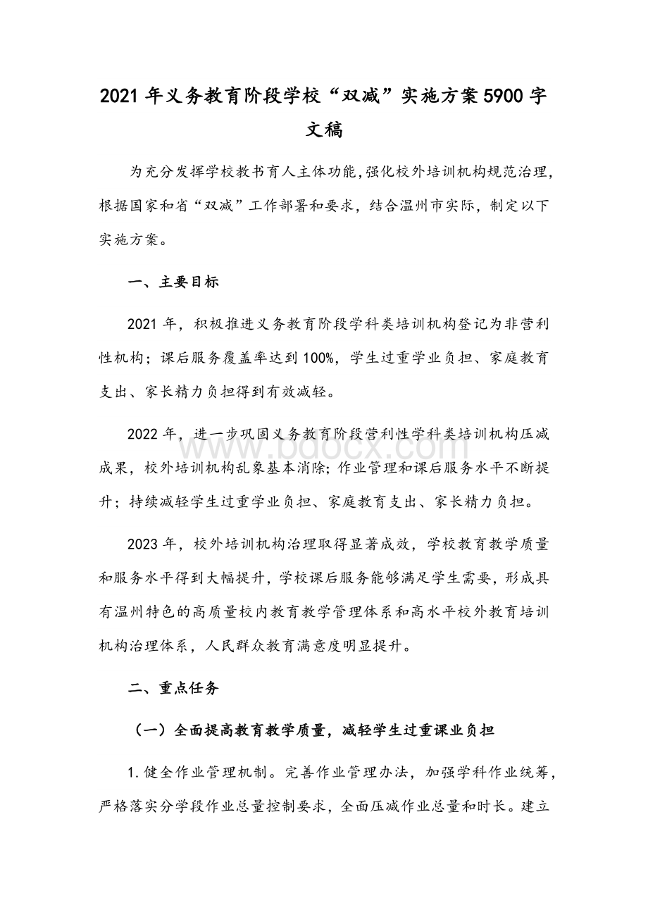 2021年义务教育阶段学校“双减”实施方案5900字文稿Word格式.docx_第1页