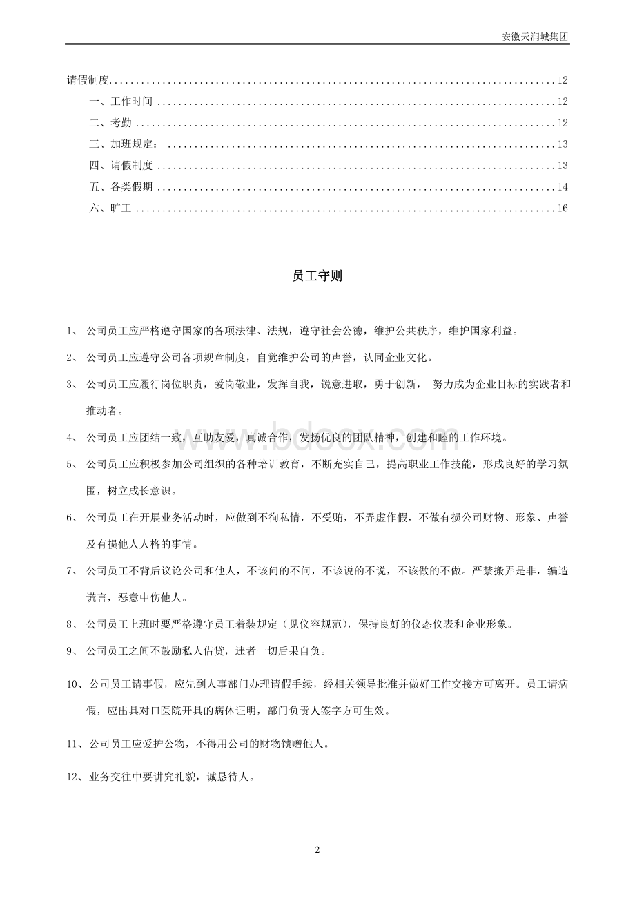 公司员工手册标准化范本Word格式.doc_第2页