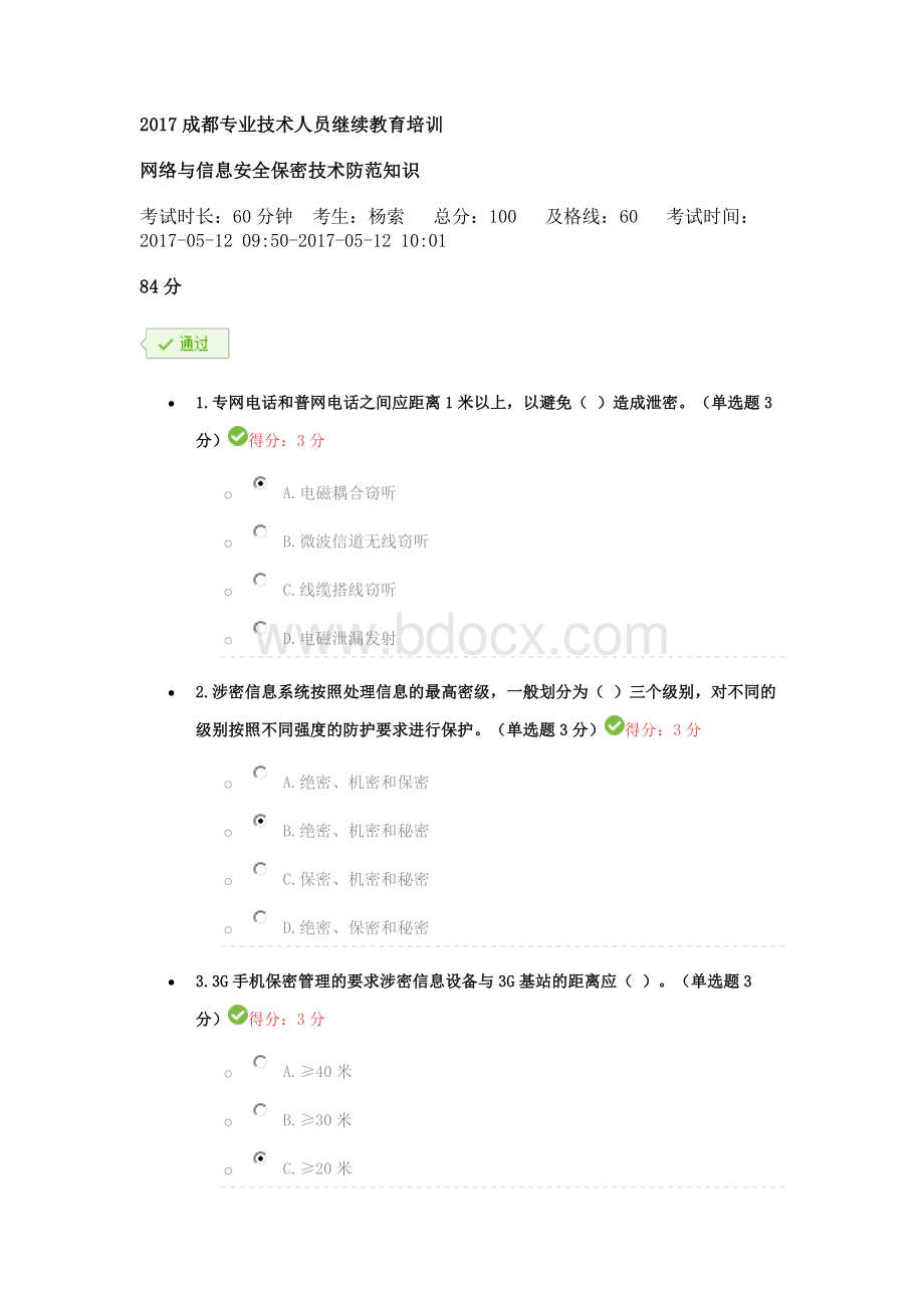 成都市2017年专业技术人员继续教育公需科目培训网络与信息安全保密技术防范知识Word格式文档下载.docx_第1页