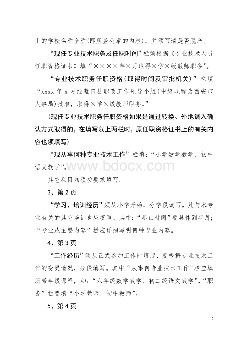 专业技术职务晋升人员评审材料填写说明(1)Word文档下载推荐.doc_第3页