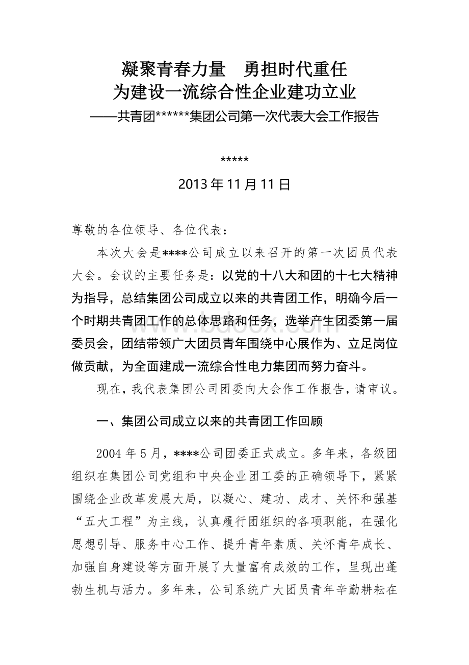 公司第一次团代会工作报告Word格式文档下载.doc_第1页