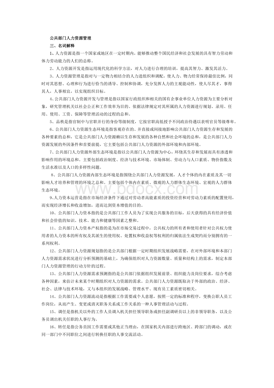 公共部门人力资源管理明解简答论述.doc_第1页