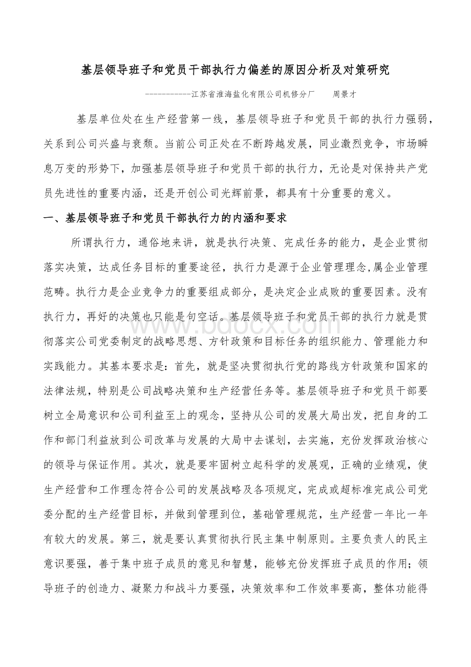 基层领导班子和党员干部执行力差的原因分析和对策研究.docx