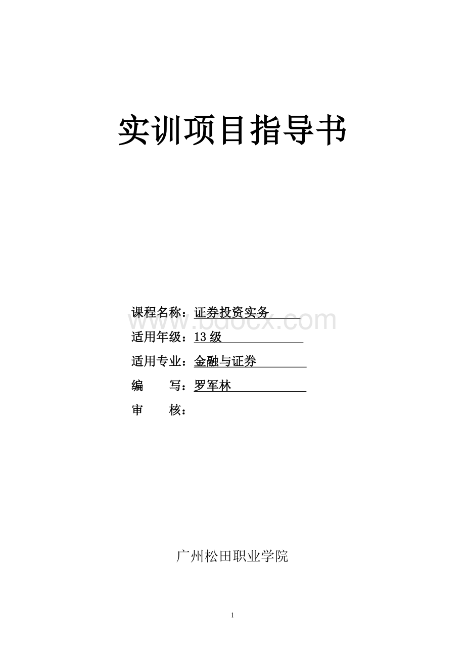 实训项目指导书(证券投资实务)Word文档格式.doc_第1页