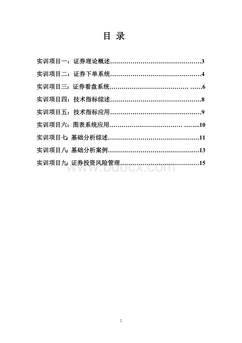 实训项目指导书(证券投资实务)Word文档格式.doc_第2页