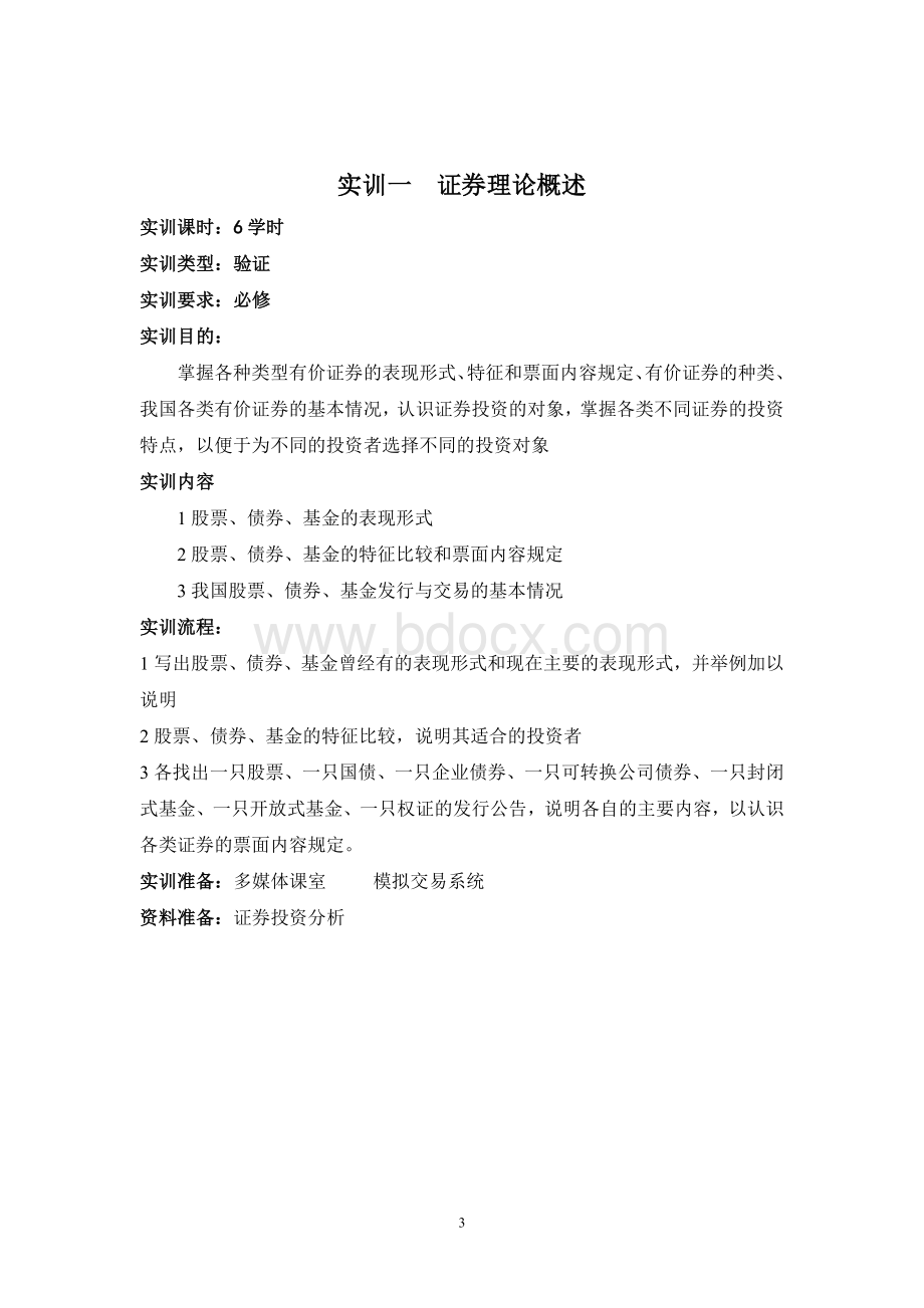 实训项目指导书(证券投资实务)Word文档格式.doc_第3页