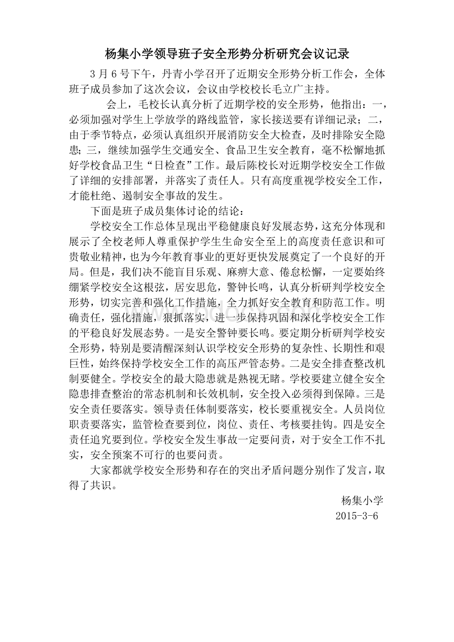 安全形势分析研究会议记录Word文件下载.doc