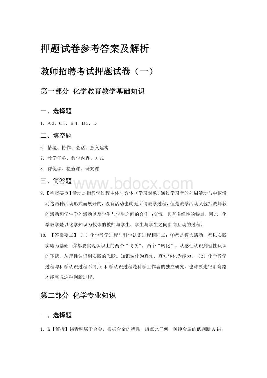 福建教师招聘化学试卷答案.doc_第1页