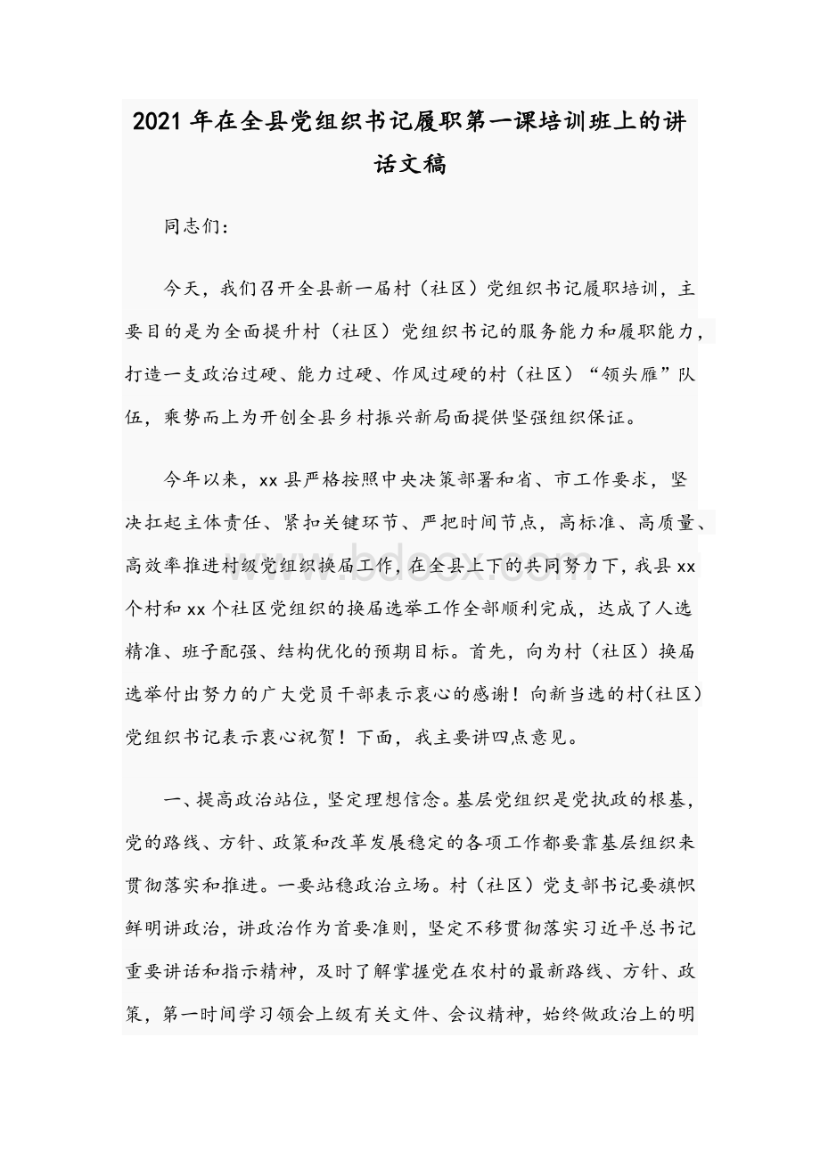 2021年在全县党组织书记履职第一课培训班上的讲话文稿.docx_第1页