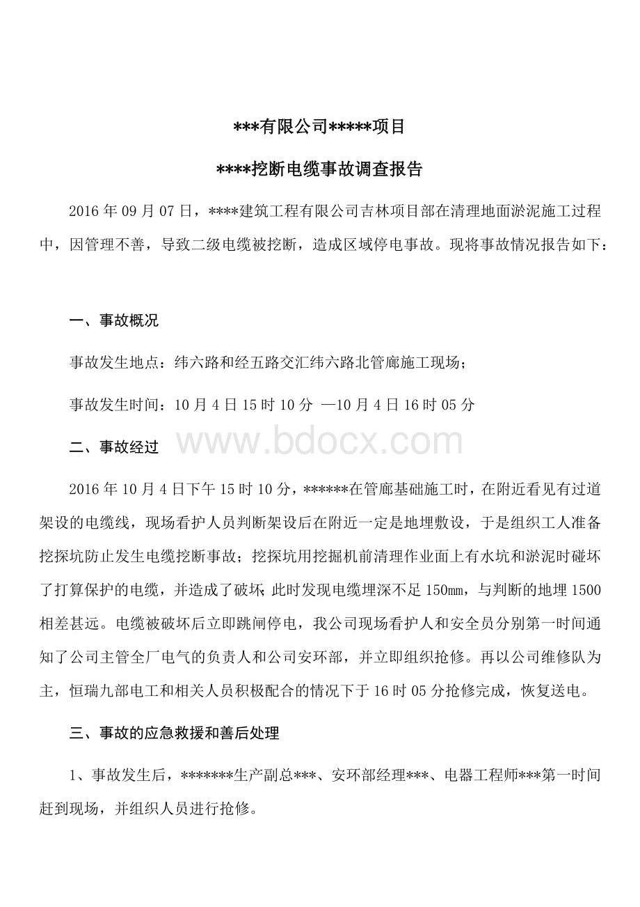 安全事故调查报告范本Word格式文档下载.docx_第1页